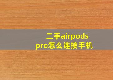 二手airpods pro怎么连接手机